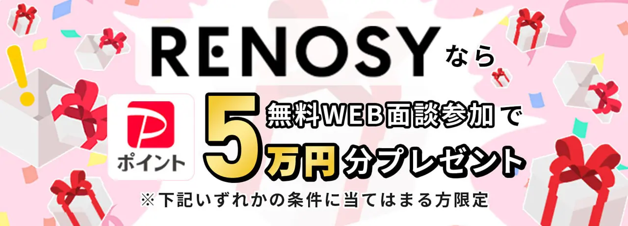 RENOSY5万円プレゼント