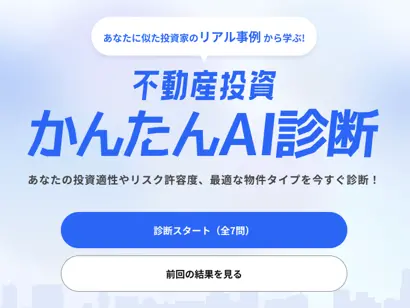 不動産投資かんたんAI診断